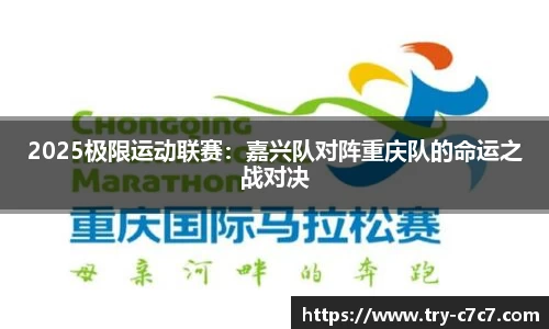 2025极限运动联赛:嘉兴队对阵重庆队的命运之战对决