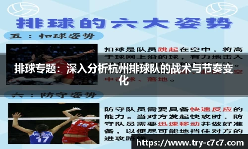 排球专题：深入分析杭州排球队的战术与节奏变化