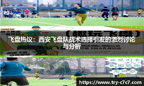 飞盘热议：西安飞盘队战术选择引发的激烈讨论与分析