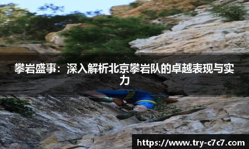 攀岩盛事：深入解析北京攀岩队的卓越表现与实力