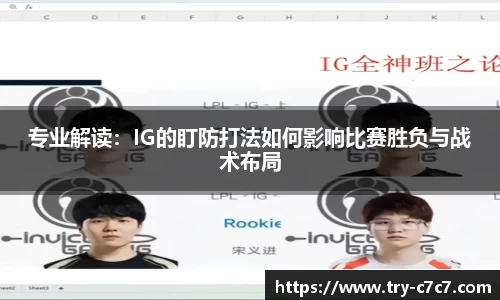 专业解读：IG的盯防打法如何影响比赛胜负与战术布局