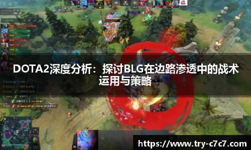 DOTA2深度分析：探讨BLG在边路渗透中的战术运用与策略