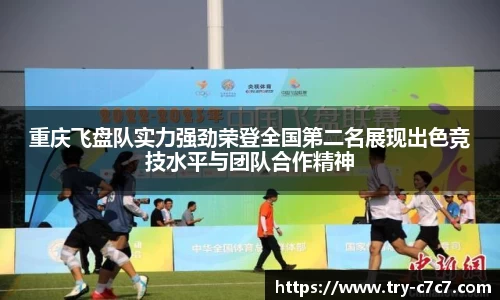 重庆飞盘队实力强劲荣登全国第二名展现出色竞技水平与团队合作精神