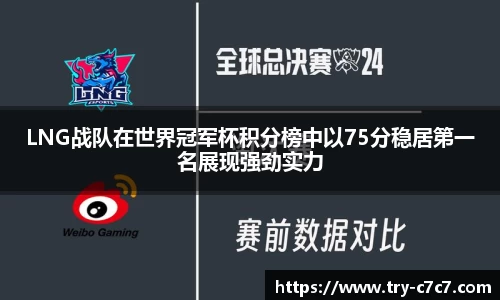 LNG战队在世界冠军杯积分榜中以75分稳居第一名展现强劲实力