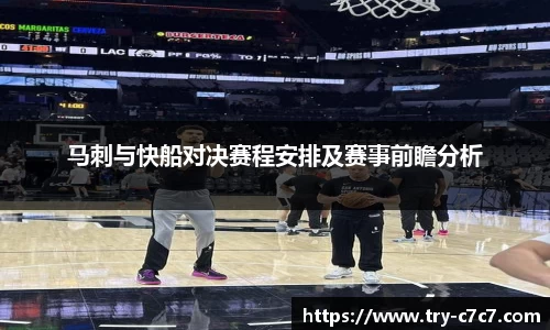 马刺与快船对决赛程安排及赛事前瞻分析